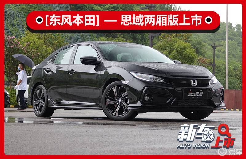 千呼萬喚,終於盼來了思域hatchback,這也是本田首次將思域兩廂版車型