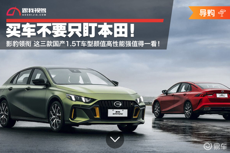 买车不要只盯本田 影豹领衔这三款自主车型颜值高值得一看 易车
