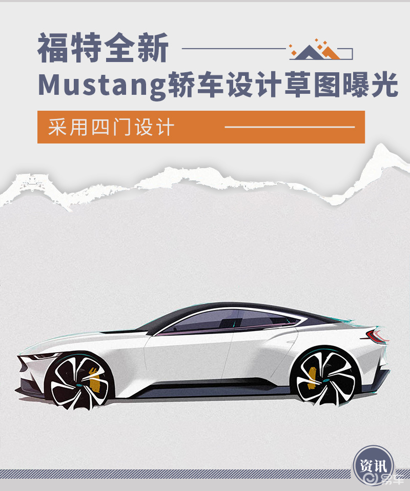 采用四门设计 福特全新Mustang轿车设计草图曝光