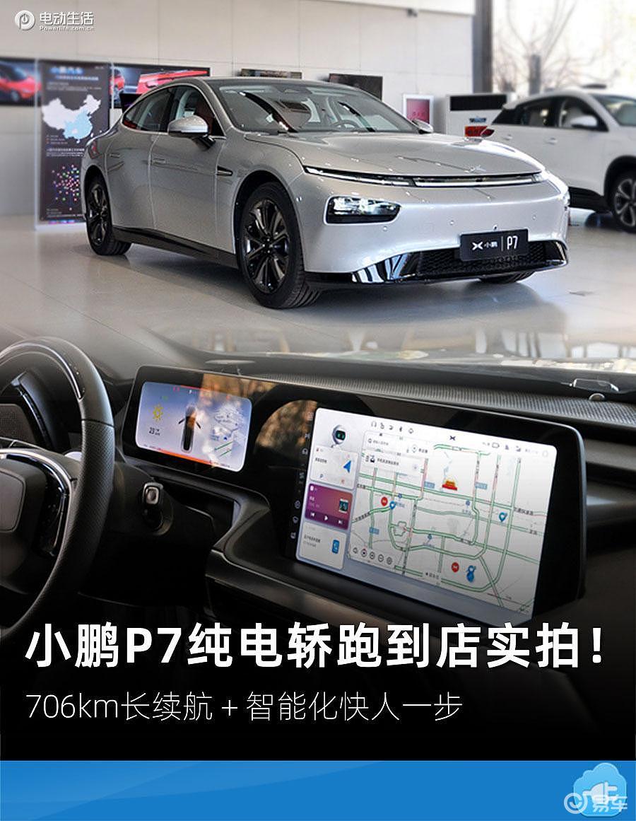小鹏汽车p7到店实拍706km长续航智能化快人一步