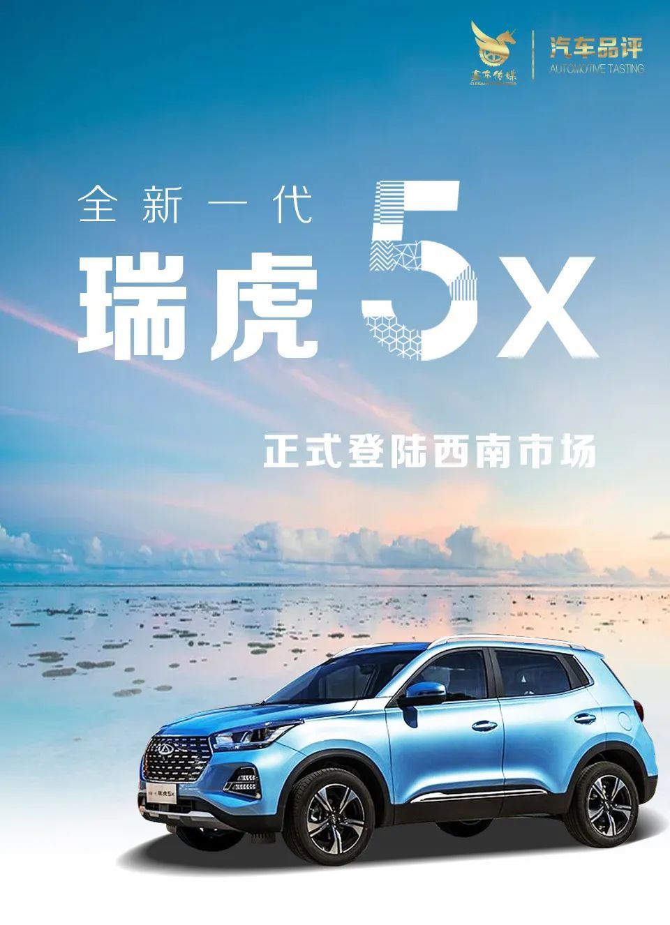 汽车品评奇瑞瑞虎5x成都登陆剑指西南