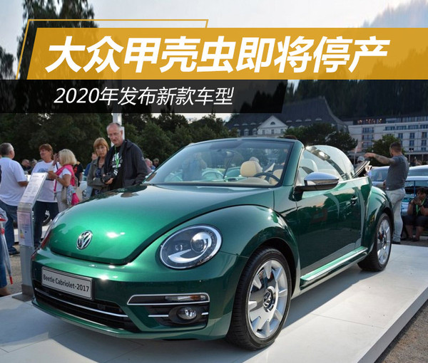 大眾甲殼蟲即將停產2020年發佈新款車型