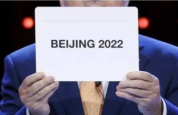 2022申奥成功图片图片