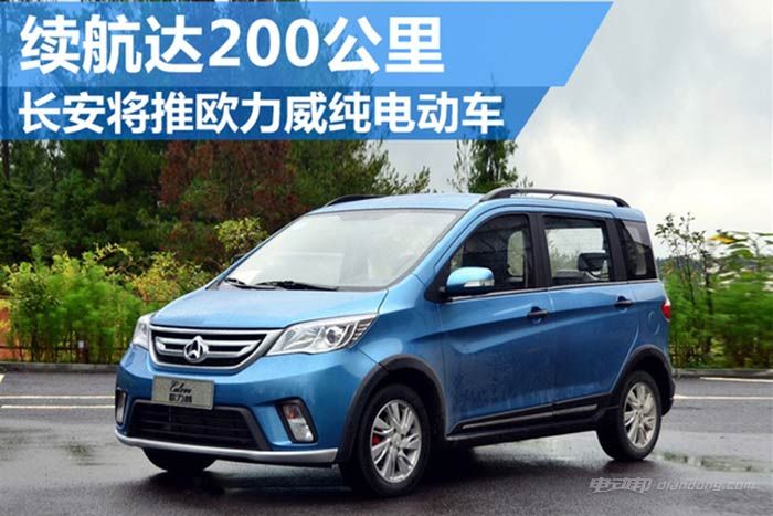 长安将推欧力威纯电动车续航里程达200公里