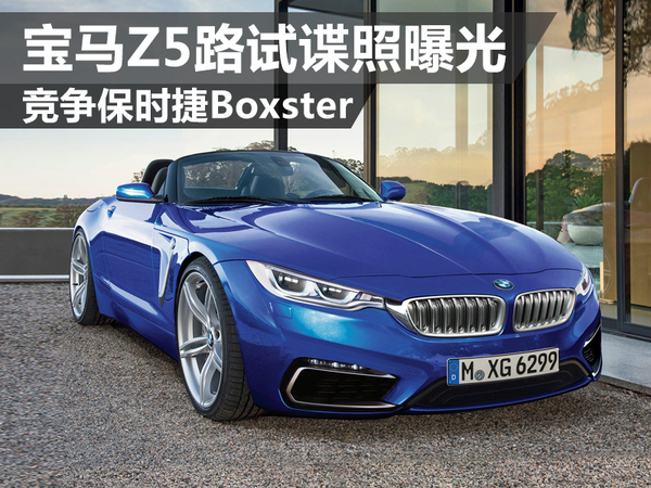 宝马z5路试谍照曝光竞争保时捷boxster