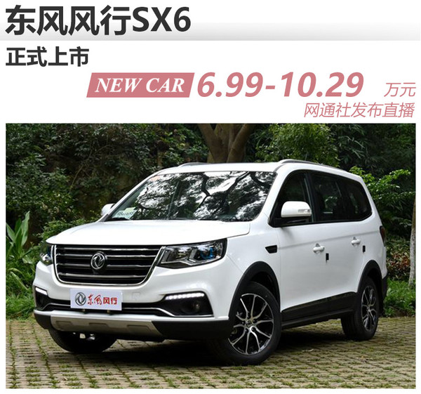 东风风行sx6正式上市 售6.99-10.29万