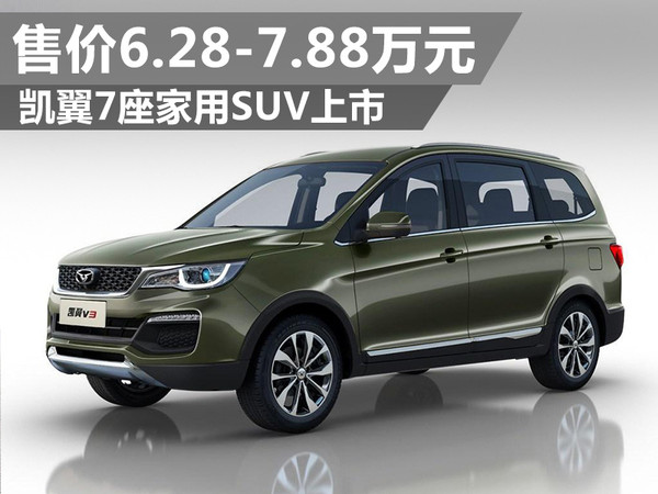 凯翼7座家用suv上市售价628788万