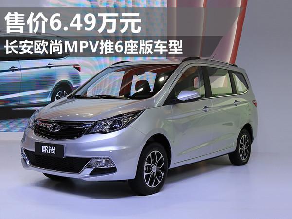 长安欧尚也能6年内免检了6座版售价649万