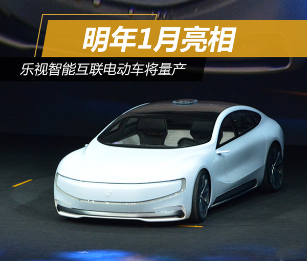 乐视智能互联电动车将量产明年1月亮相