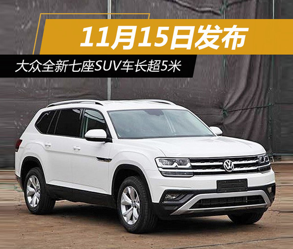大众全新七座suv车长超5米11月15日发布