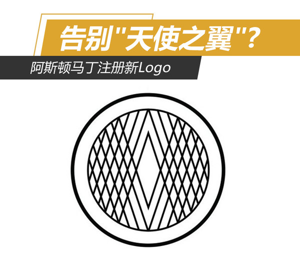 告別天使之翼阿斯頓馬丁註冊新logo