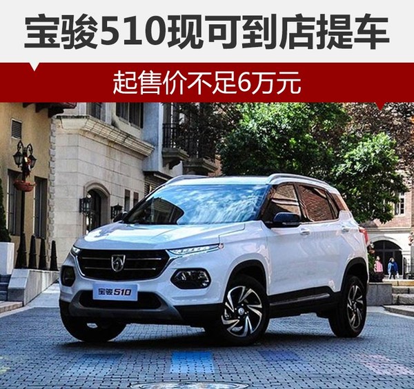 宝骏510现可到店提车起售价不足6万元