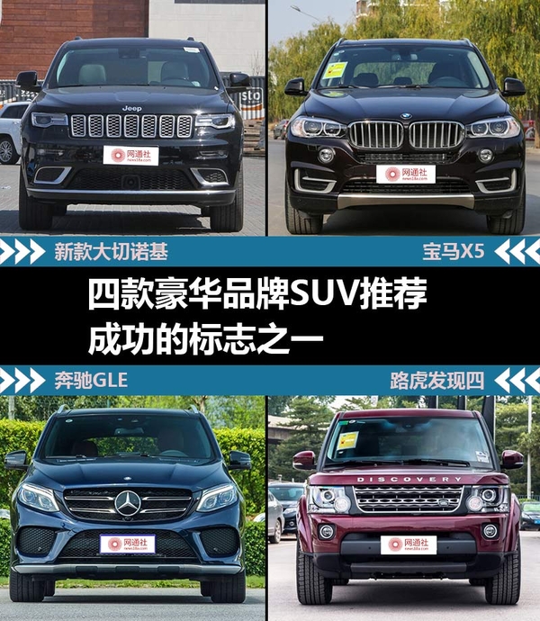 成功的标志之一四款豪华品牌suv推荐