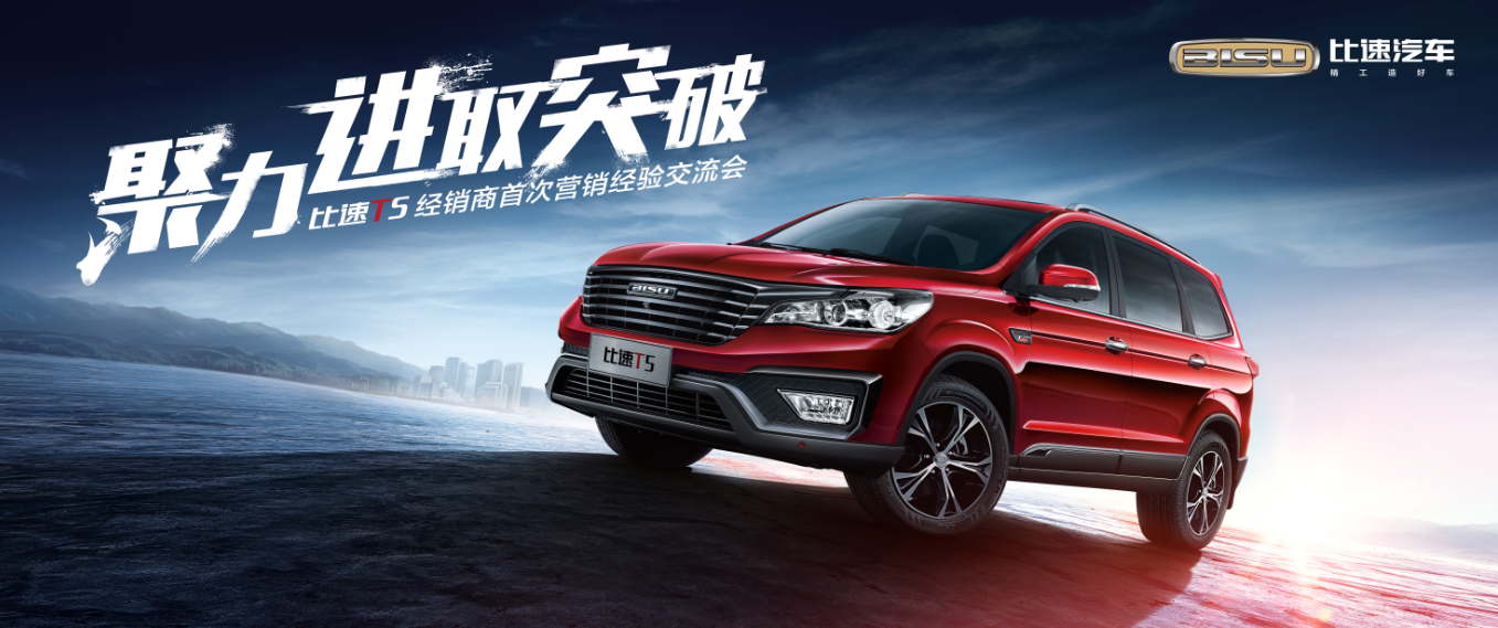 聚力突破共话未来比速t5经销商营销交流