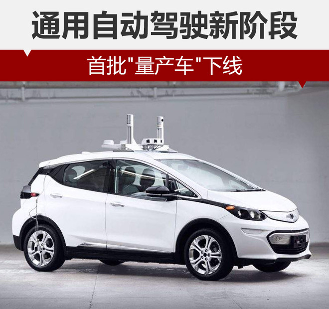 通用自动驾驶新阶段首批量产车下线