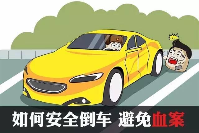 兵哥支招如何安全地倒车避免血案的发生