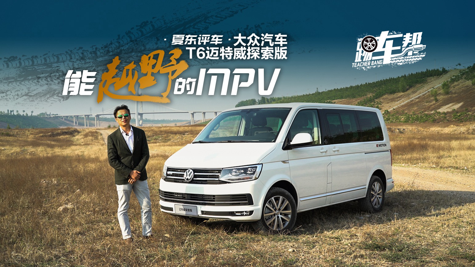 大众汽车t6迈特威探索版:能越野的mpv_易车