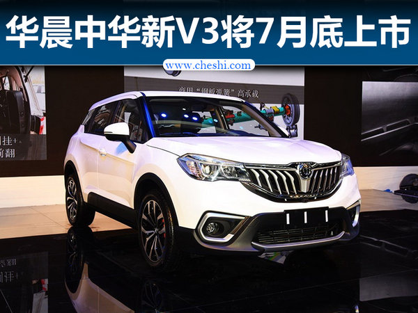 华晨中华新v3将于本月底上市预计66万起售