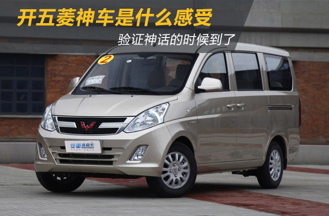 验证神话开五菱神车到底是什么感受
