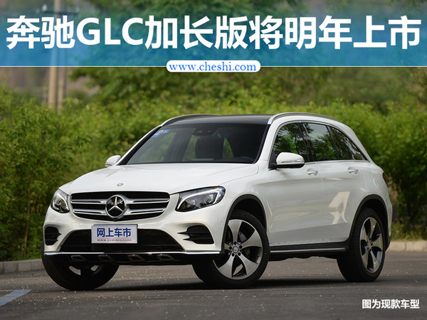 奔驰glc要长个儿了? 这事真的有谱了