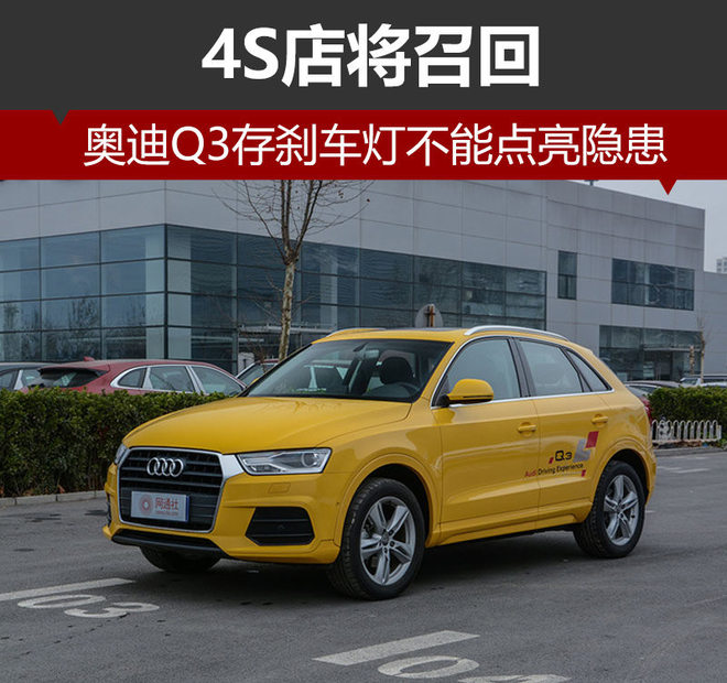 奥迪q3存刹车灯不能点亮隐患4s店召回
