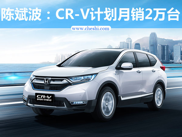 crv计划月销2万东风本田年销量上调至68万