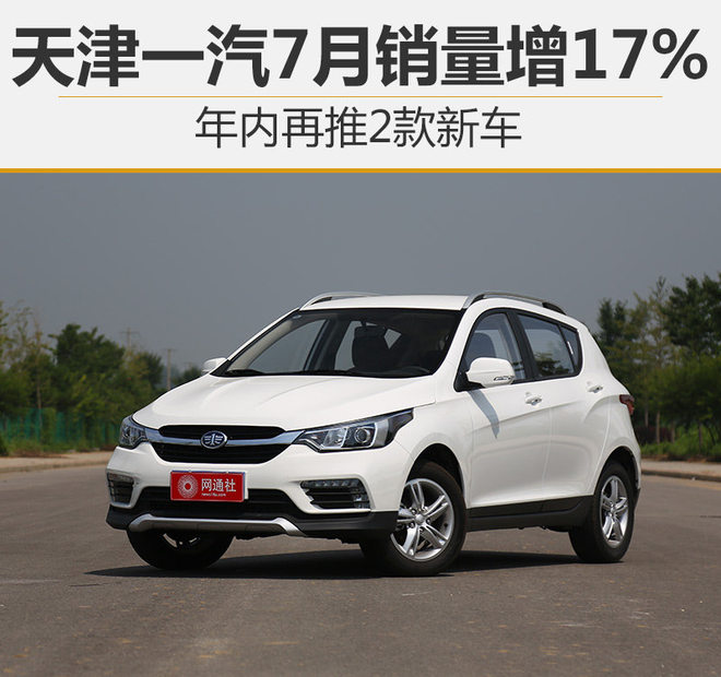 天津一汽7月销量增17年内再推2款新车