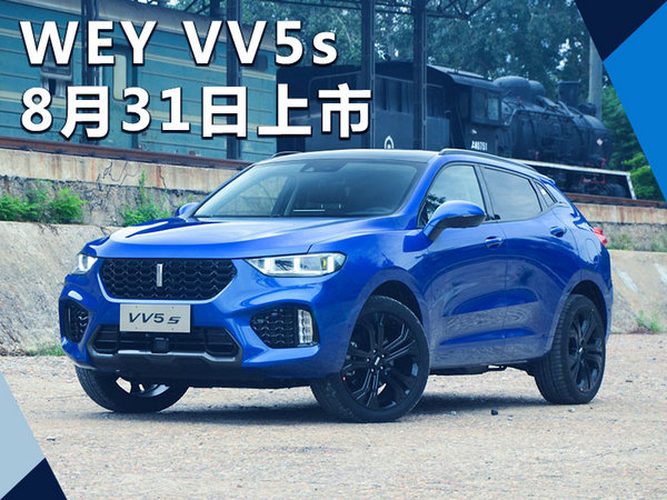 長城wey vv5s將於8月31日上市 15.5萬起售-圖1