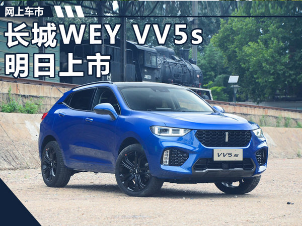 長城wey vv5s明日上市 預售價15.5-16.5萬元-圖1