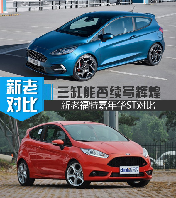 继续把迈凯伦斩落马下新老福特嘉年华st对比