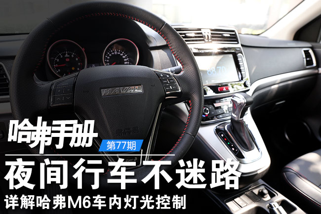 夜间行车不迷路详解哈弗m6灯光控制