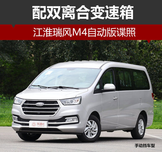 江淮瑞风m4自动版谍照 配双离合变速箱