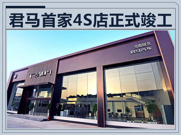 君马汽车首家4s店落成全新轿跑suv即将上市