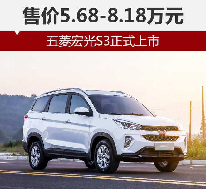 五菱宏光s3正式上市售价568818万元