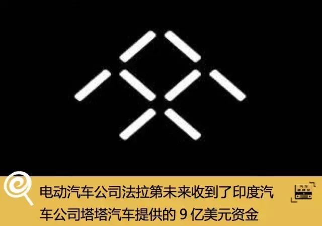 9亿美金到账,贾跃亭能回国了?印度tata能否挽救法拉第未来?