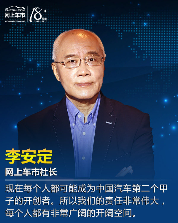 李安定每个人都可能成为中国汽车第二个甲子开创者