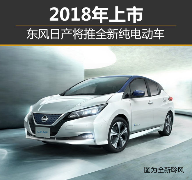 東風日產將推全新純電動車2018年上市