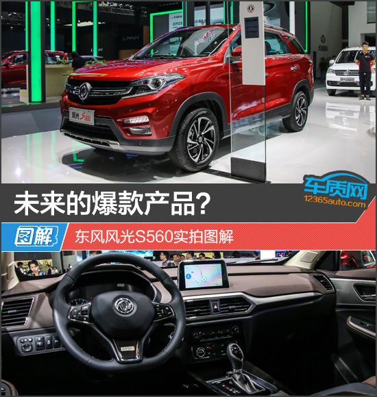 未来的爆款产品东风风光s560实拍图解