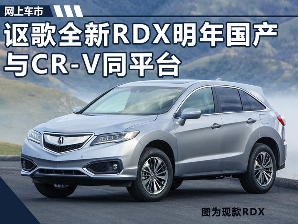 謳歌全新rdx明年國產與本田新crv同平臺