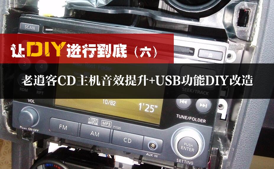 上次发了导航一体机音效改造diy后,很多车友询问逍客原厂cd机如何改造