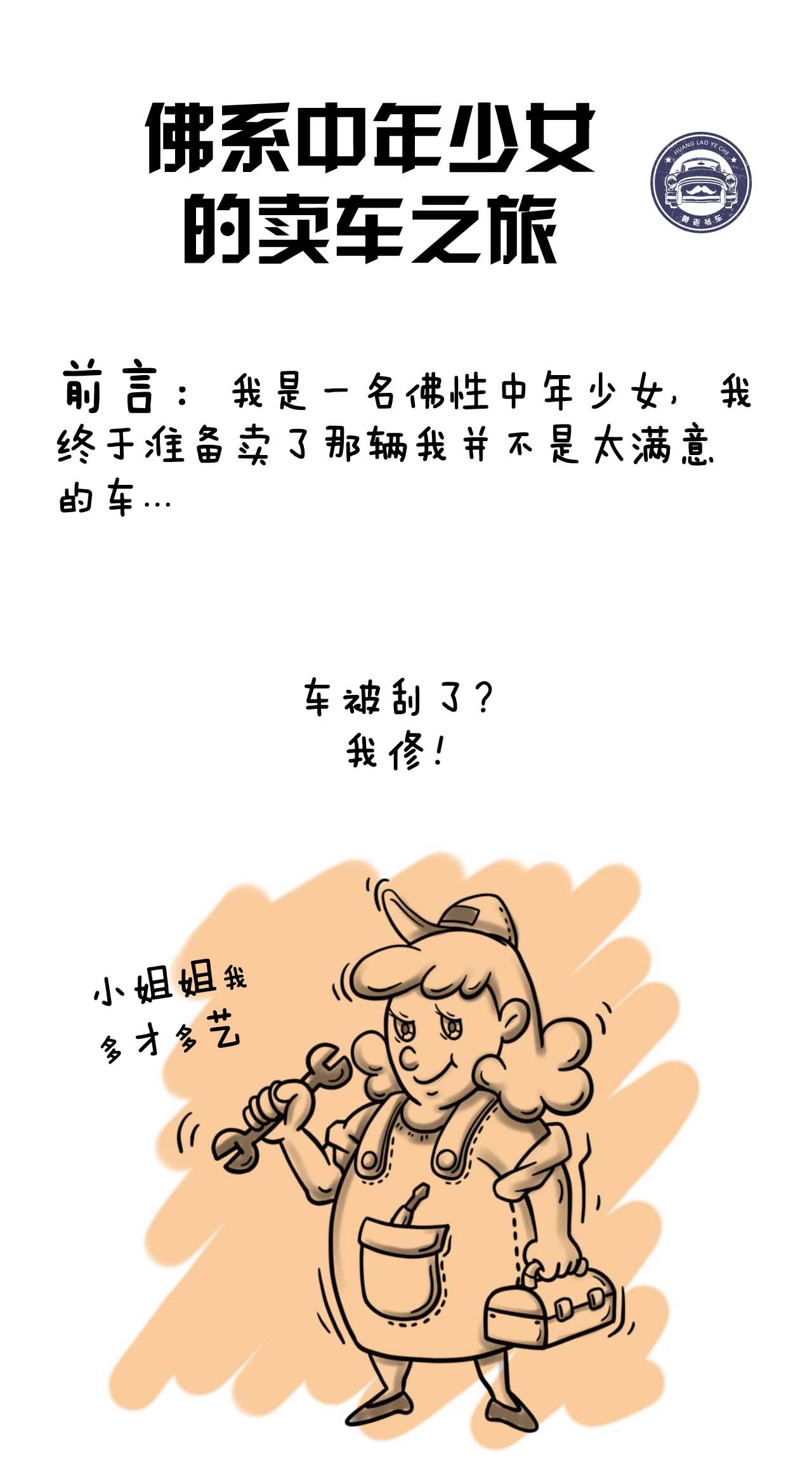 原創漫畫佛系中年少女的賣車之旅