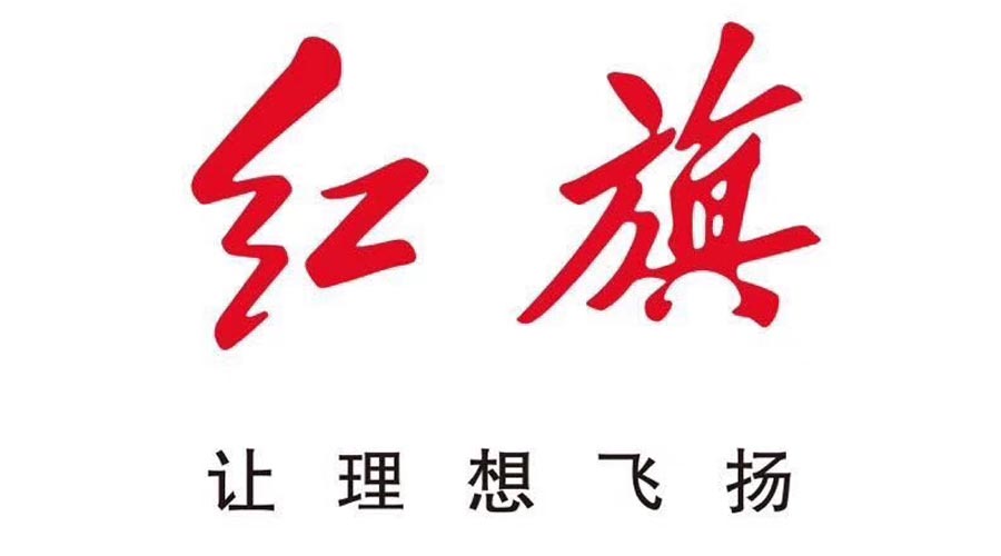 这一次复兴说到做到红旗新品牌战略在京发布