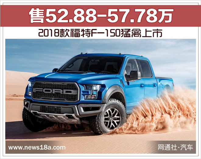 福特新f150猛禽上市售5288万起