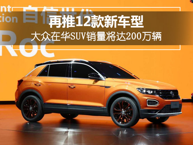 大眾在華suv銷量將達200萬輛 再推12款新車型-圖1