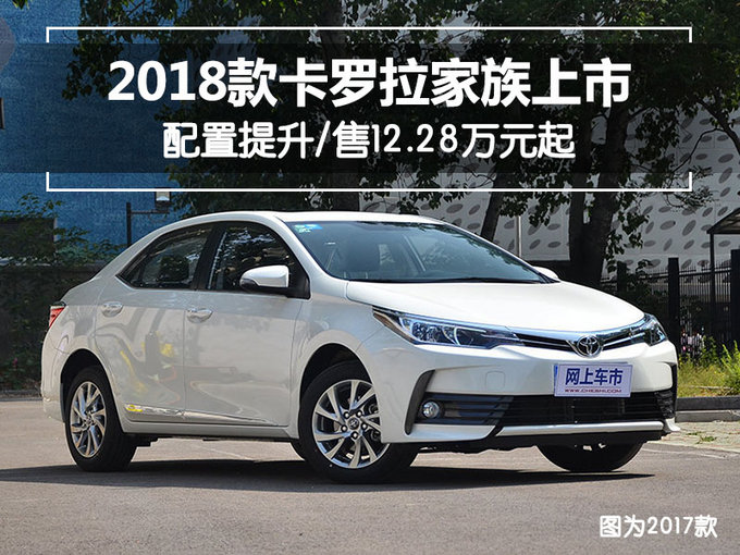 一汽丰田2018款卡罗拉家族上市 售12.28万元起-图1