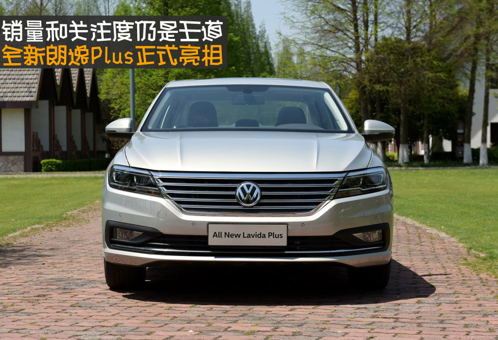 关注度仍是王道全新朗逸plus亮相