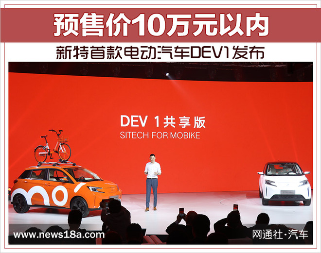 新特首款电动汽车dev1发布预售价10万以内