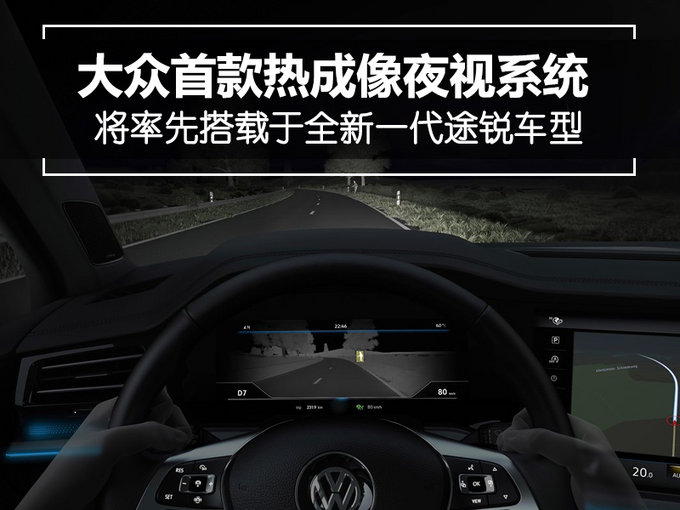 大众将推首款热成像夜视系统新途锐率先搭载