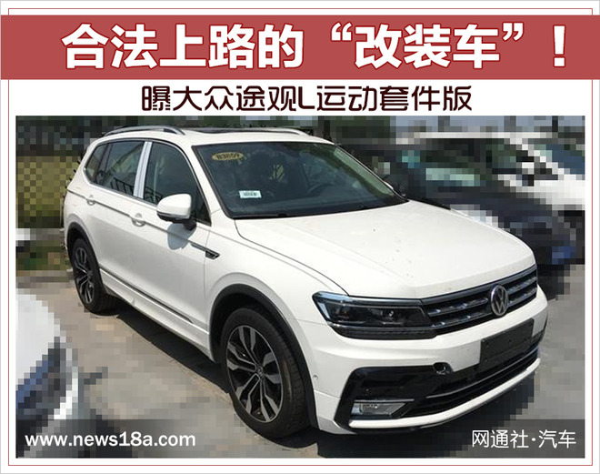 合法上路的改装车曝大众途观l运动套件版