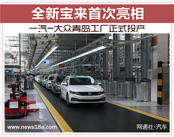 一汽大众青岛工厂正式投产全新宝来首次亮相